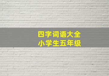 四字词语大全 小学生五年级